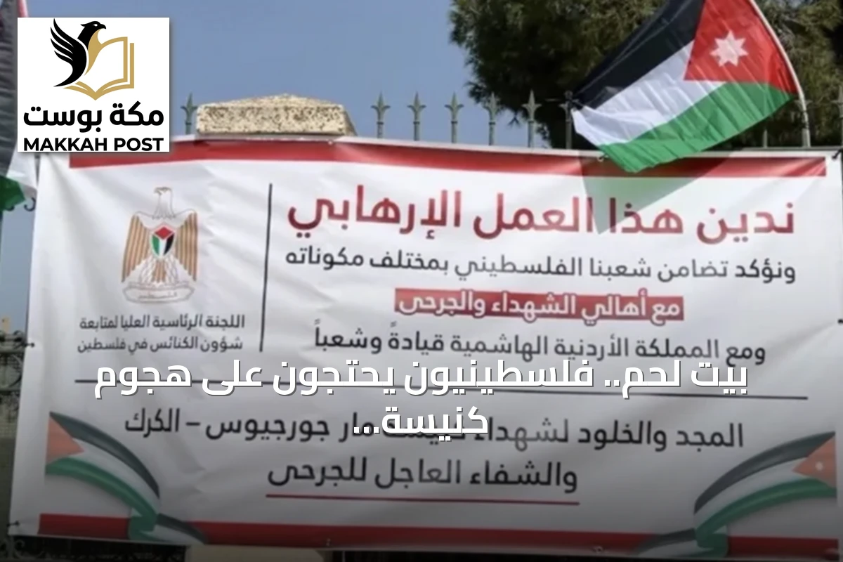 بيت لحم.. فلسطينيون يحتجون على هجوم كنيسة الكرك الأردنية