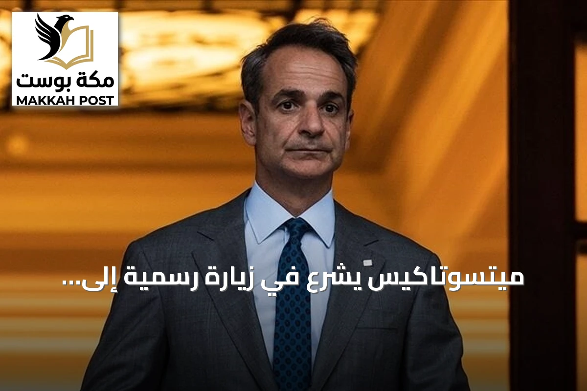ميتسوتاكيس يشرع في زيارة رسمية إلى السعودية