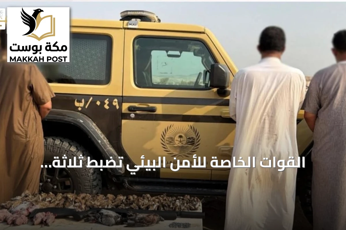 القوات الخاصة للأمن البيئي تضبط ثلاثة مواطنين بتهمة الصيد غير المرخص في المدينة المنورة