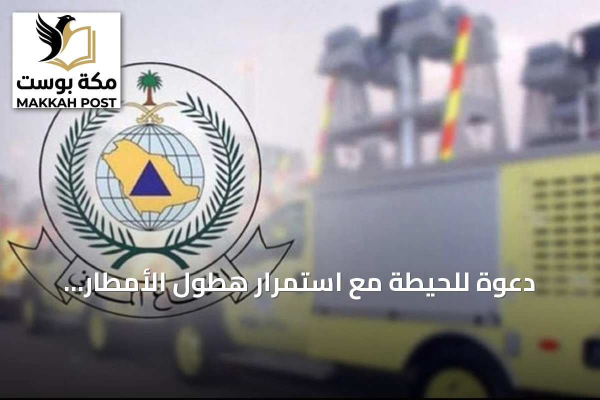دعوة للحيطة مع استمرار هطول الأمطار الرعدية على معظم مناطق السعودية