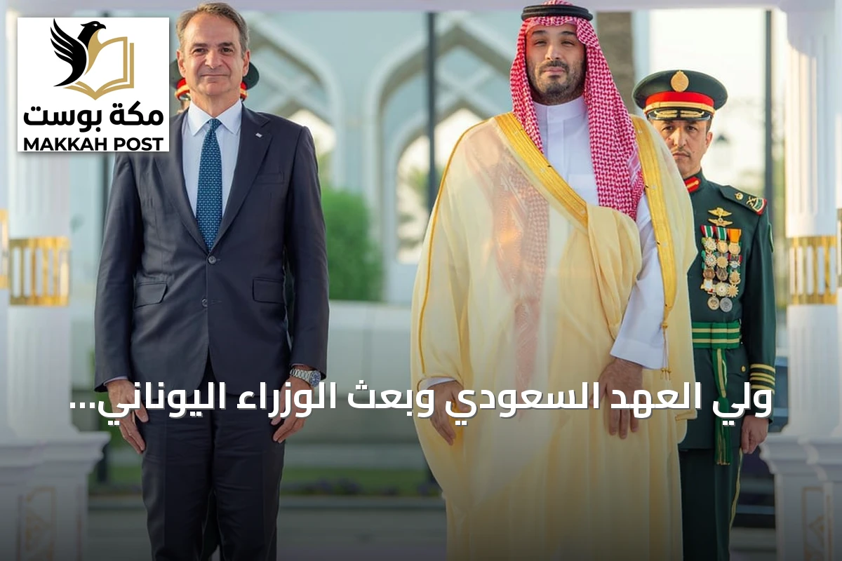 ولي العهد السعودي وبعث الوزراء اليوناني يبخثان التعاون المشترك والنسيق الإقليمي