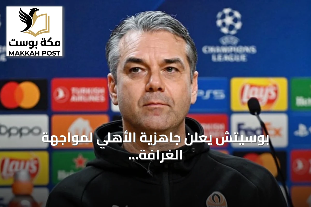 بوسيتش يعلن جاهزية الأهلي لمواجهة الغرافة في دوري أبطال آسيا