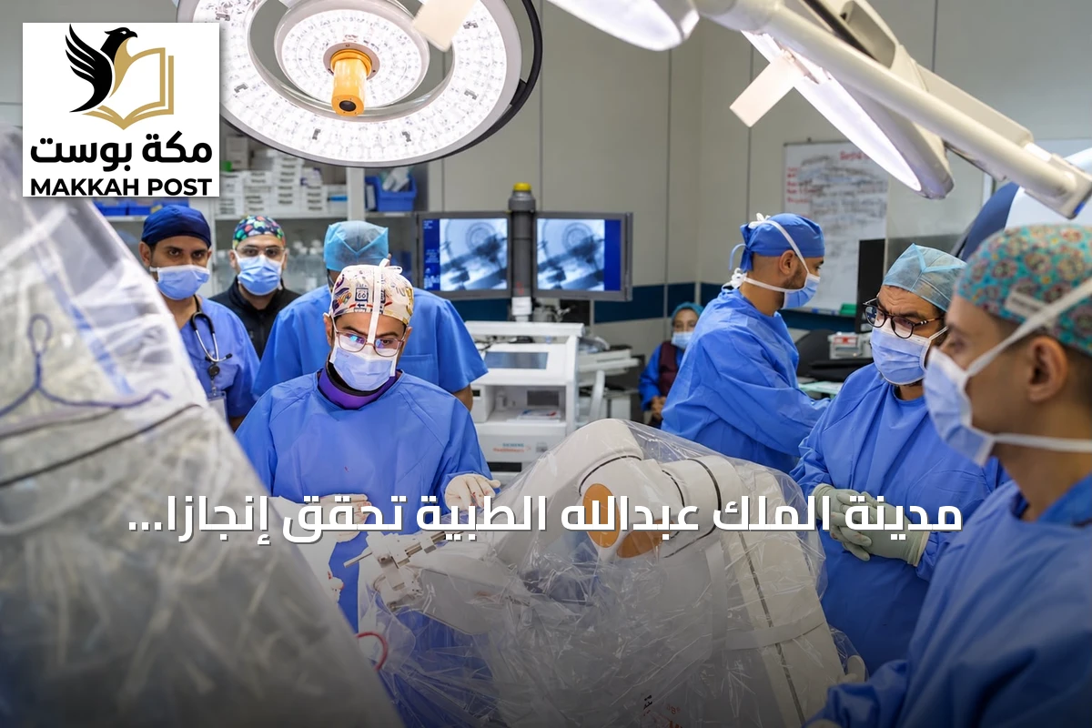 مدينة الملك عبدالله الطبية تحقق إنجازاً جراحياً جديداً باستخدام الروبوت في علاج الشلل الرعاش