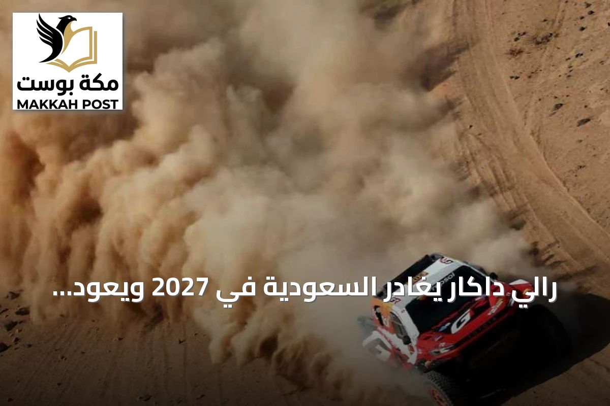 رالي داكار يغادر السعودية في 2027 ويعود عام 2028 للنسخة الخمسين