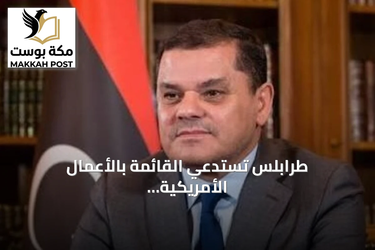 طرابلس تستدعي القائمة بالأعمال الأمريكية احتجاجاً على تصريحات ترامب المسيئة