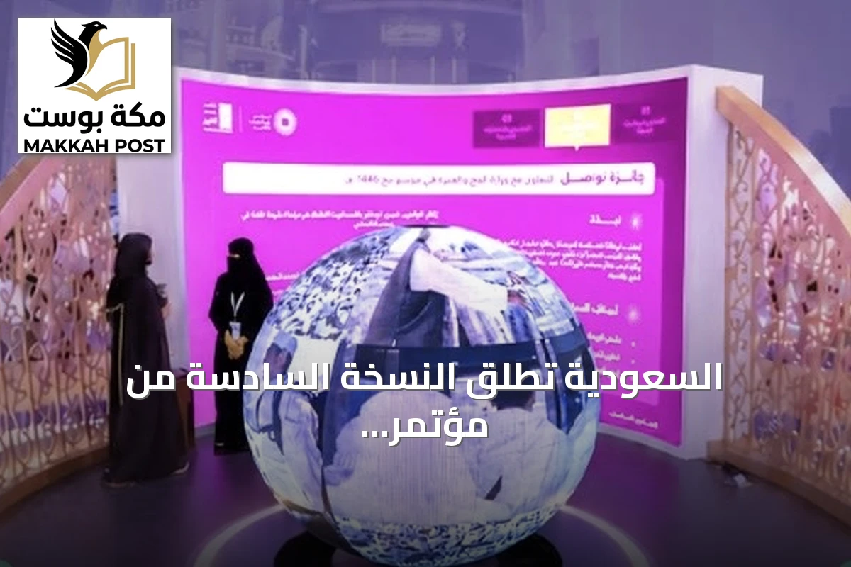 السعودية تطلق النسخة السادسة من مؤتمر ومعرض الحج بمشاركة أكثر من 520 جهة من 150 دولة