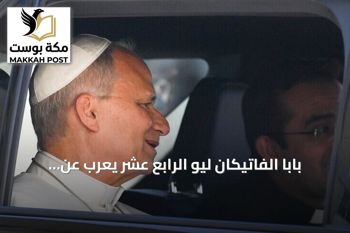 بابا الفاتيكان ليو الرابع عشر يعرب عن بالغ قلقه من تدهور الوضع الإنساني في تعز اليمنية