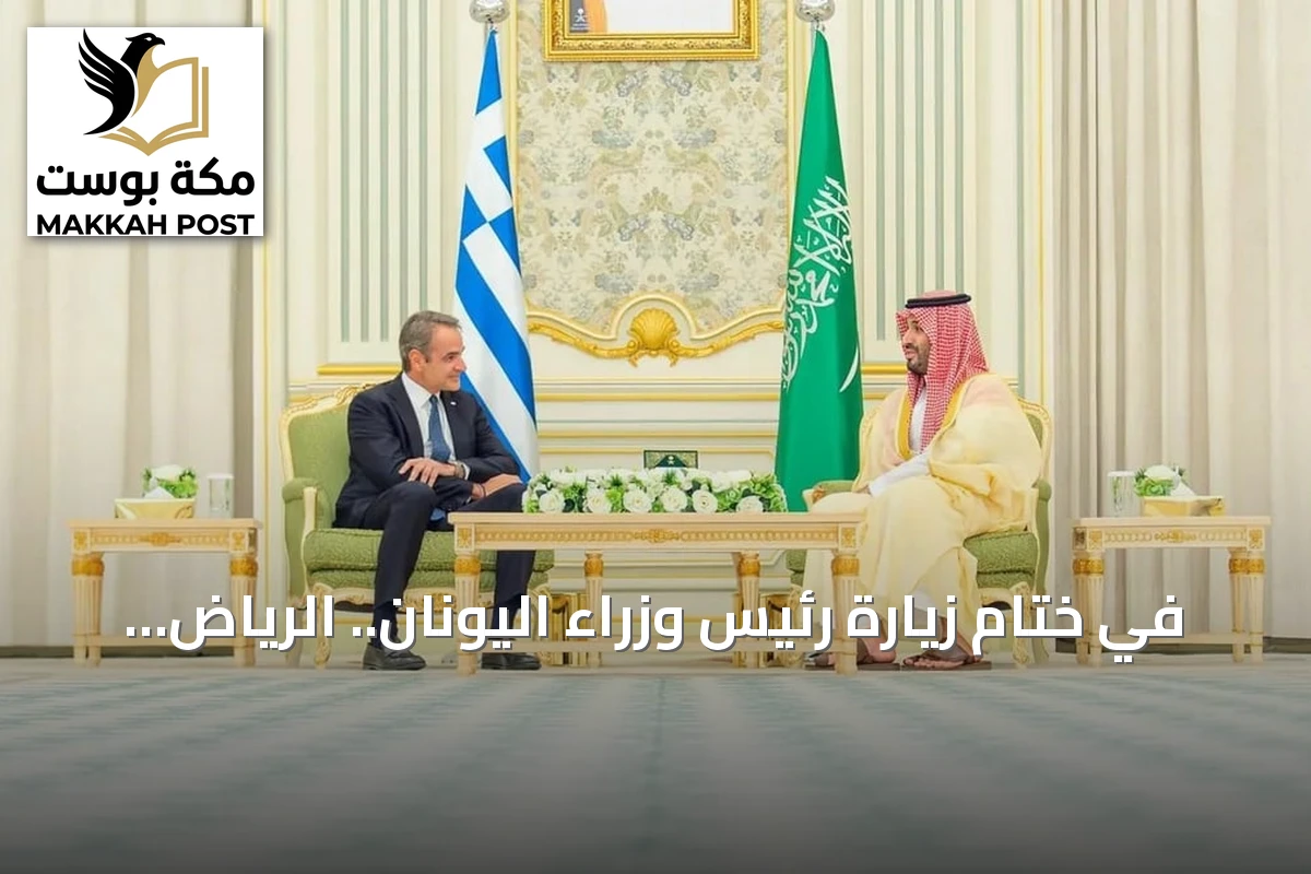 في ختام زيارة رئيس وزراء اليونان.. الرياض وأثينا تعلنان بياناً مشتركاً لتعزيز التعاون الدفاعي والاقتصادي