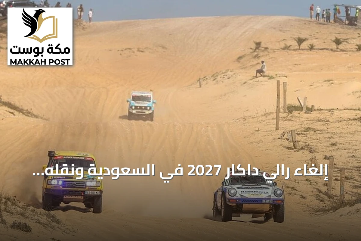 إلغاء رالي داكار 2027 في السعودية ونقله إلى دولة أخرى