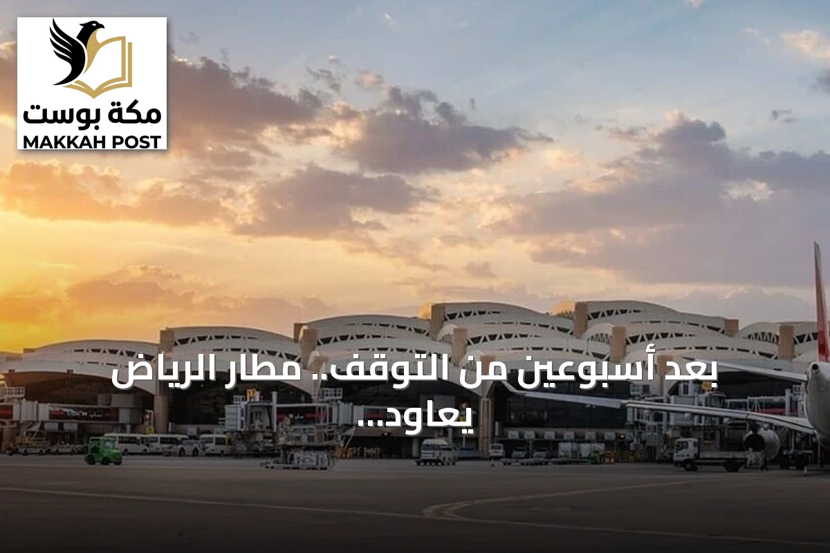 بعد أسبوعين من التوقف.. مطار الرياض يعاود تشغيل الرحلات مع تهديدات حوثية متجددة