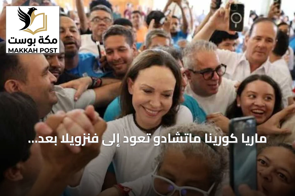 ماريا كورينا ماتشادو تعود إلى فنزويلا بعد عام من المنفى