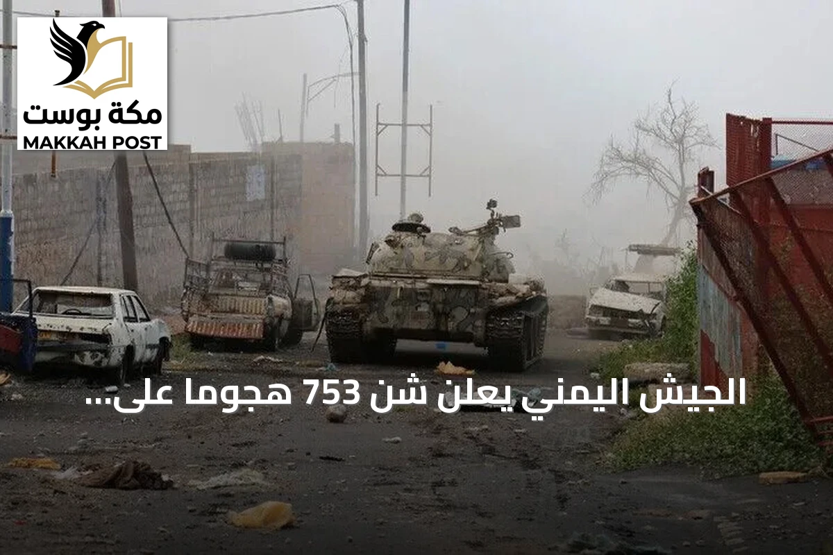 الجيش اليمني يعلن شن 753 هجوماً على الحوثيين خلال 24 ساعة