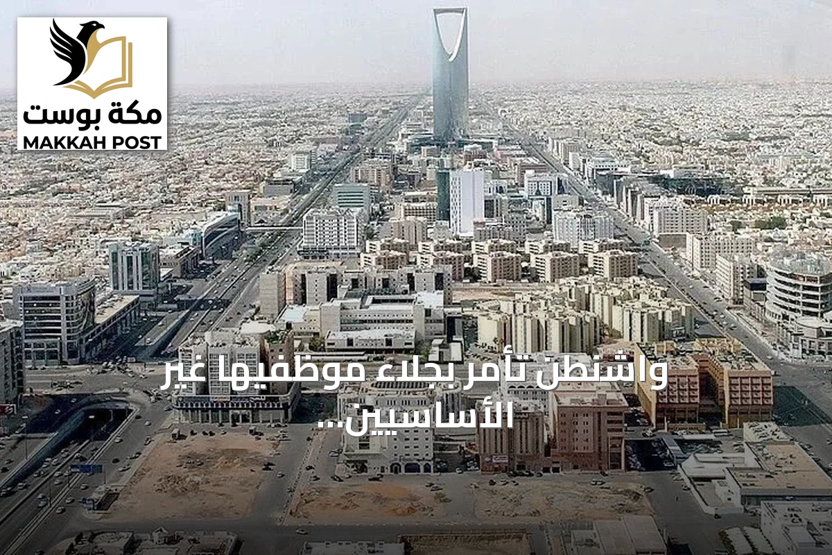 واشنطن تأمر بجلاء موظفيها غير الأساسيين وعائلاتهم من السعودية خشية هجمات حوثية