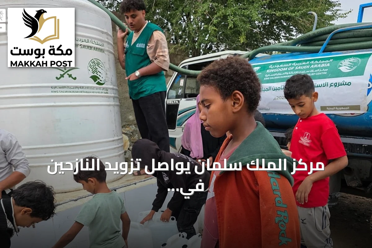 مركز الملك سلمان يواصل تزويد النازحين في تعز بالمياه الصالحة للشرب