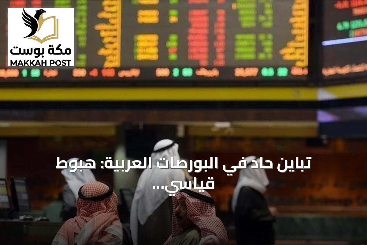 تباين حاد في البورصات العربية: هبوط قياسي في مصر والسعودية ومكاسب محدودة في قطر والكويت