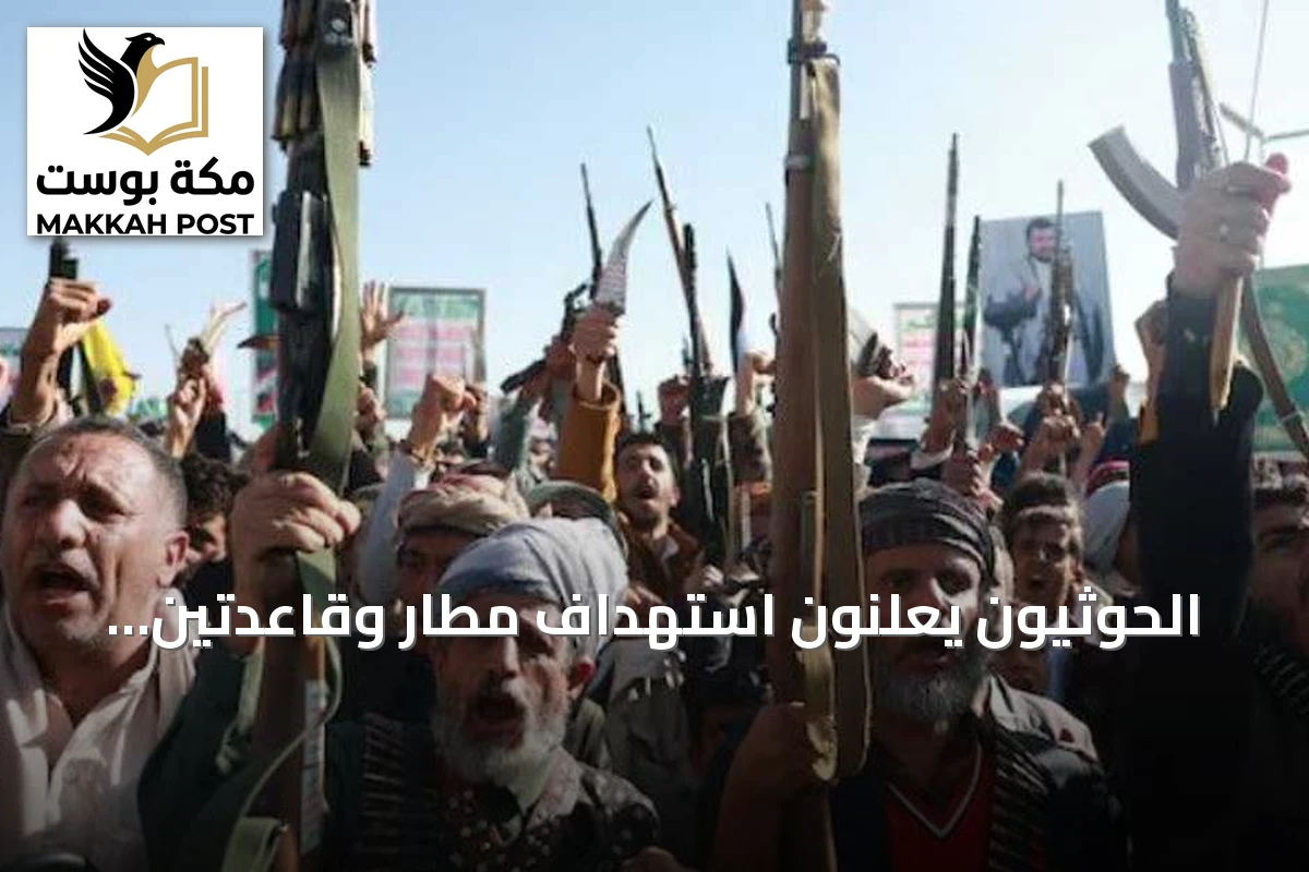 الحوثيون يعلنون استهداف مطار وقاعدتين بصواريخ باليستية في السعودية