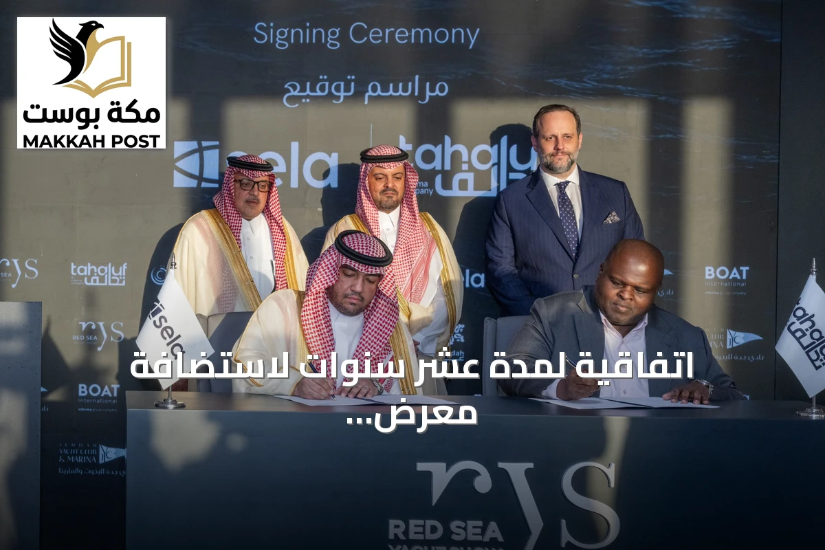 اتفاقية لمدة عشر سنوات لاستضافة معرض البحر الأحمر لليخوت في جدة