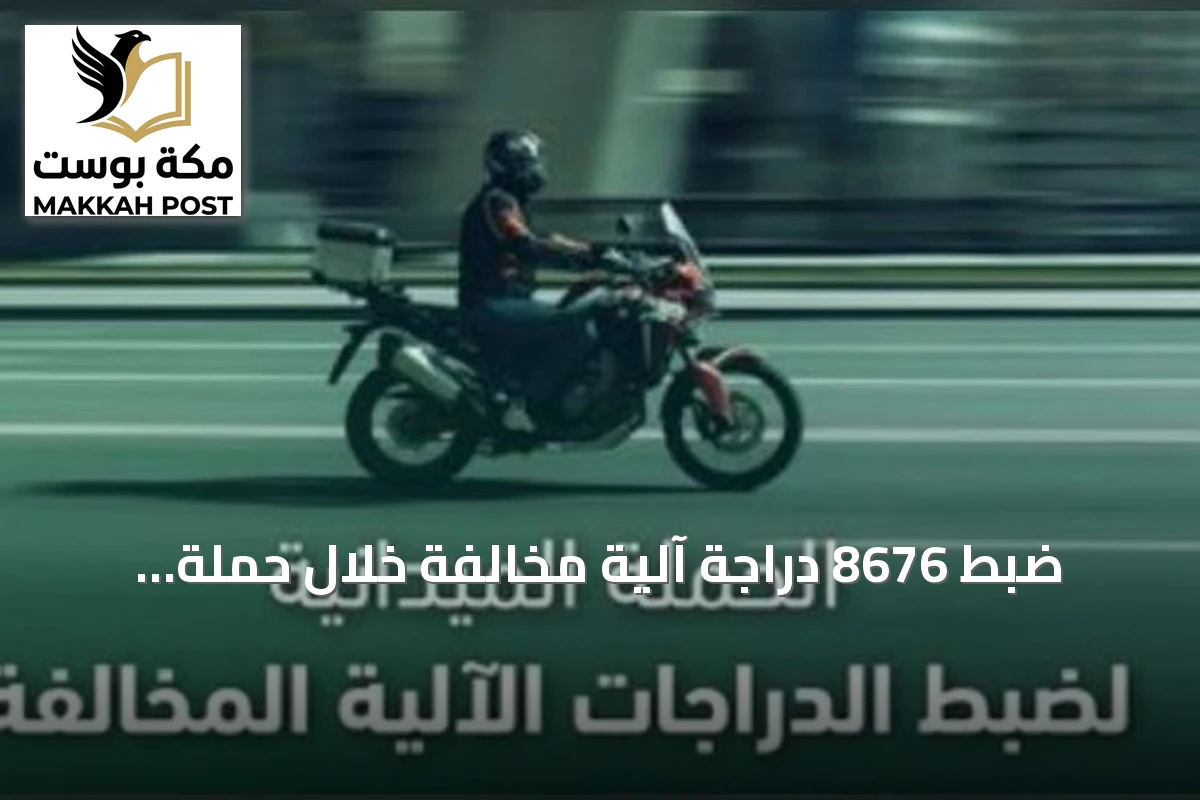 ضبط 8676 دراجة آلية مخالفة خلال حملة مرورية أسبوعية في السعودية