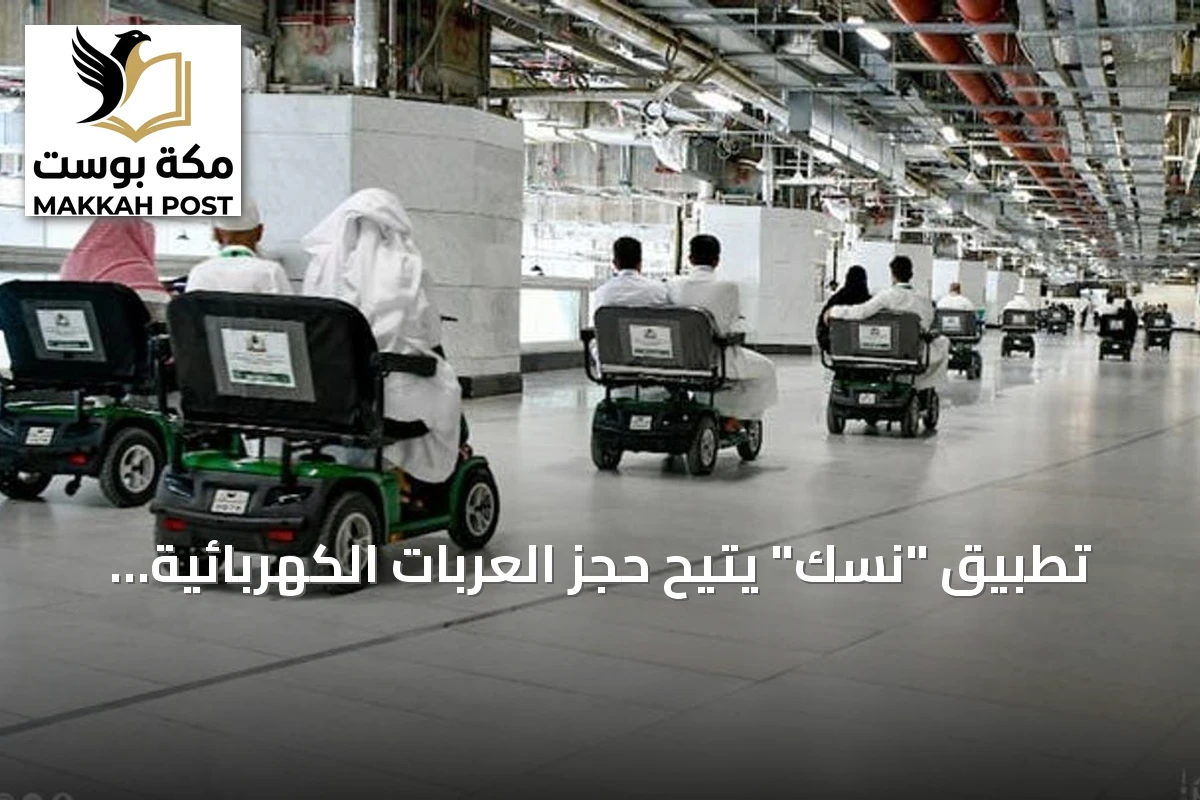 تطبيق "نسك" يُتيح حجز العربات الكهربائية في المسجد الحرام للطواف والسعي