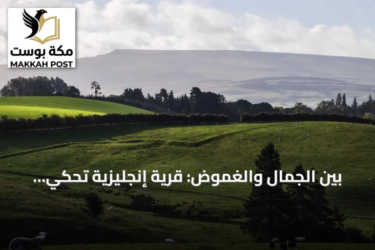 بين الجمال والغموض: قرية إنجليزية تحكي قصص محاكمات الساحرات