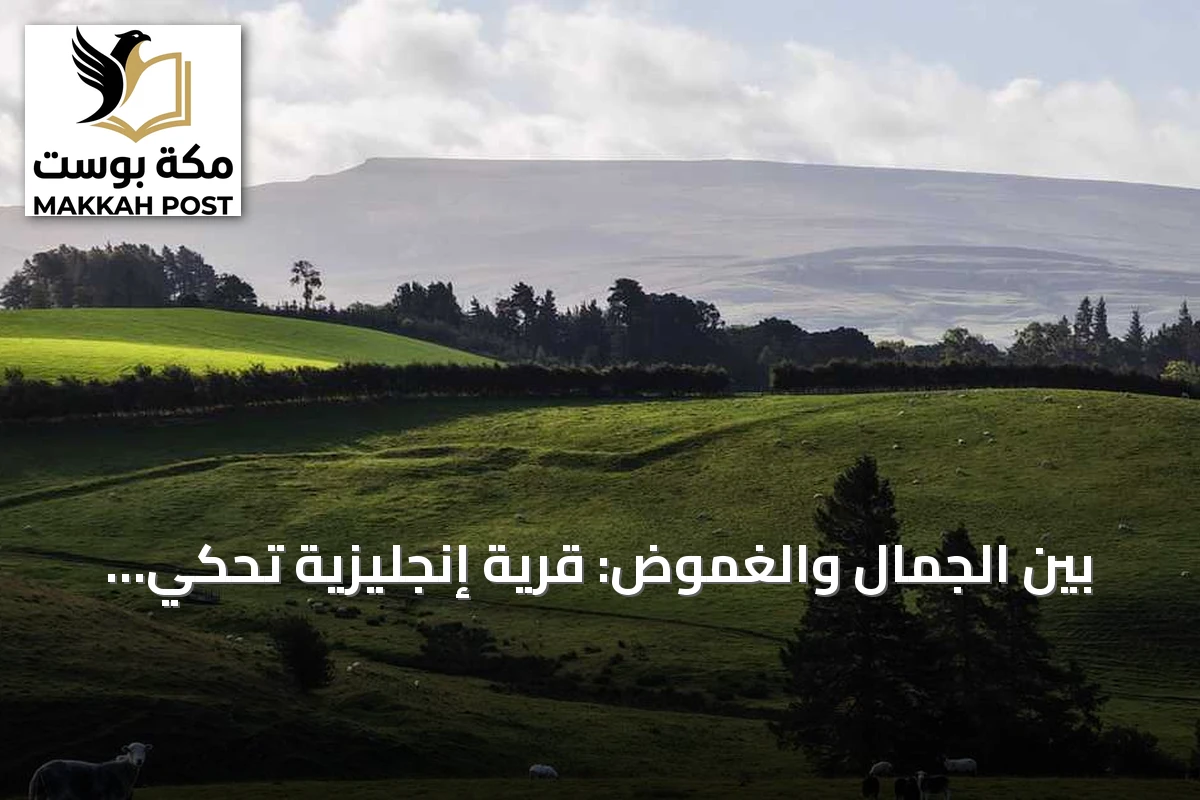 بين الجمال والغموض: قرية إنجليزية تحكي قصص محاكمات الساحرات