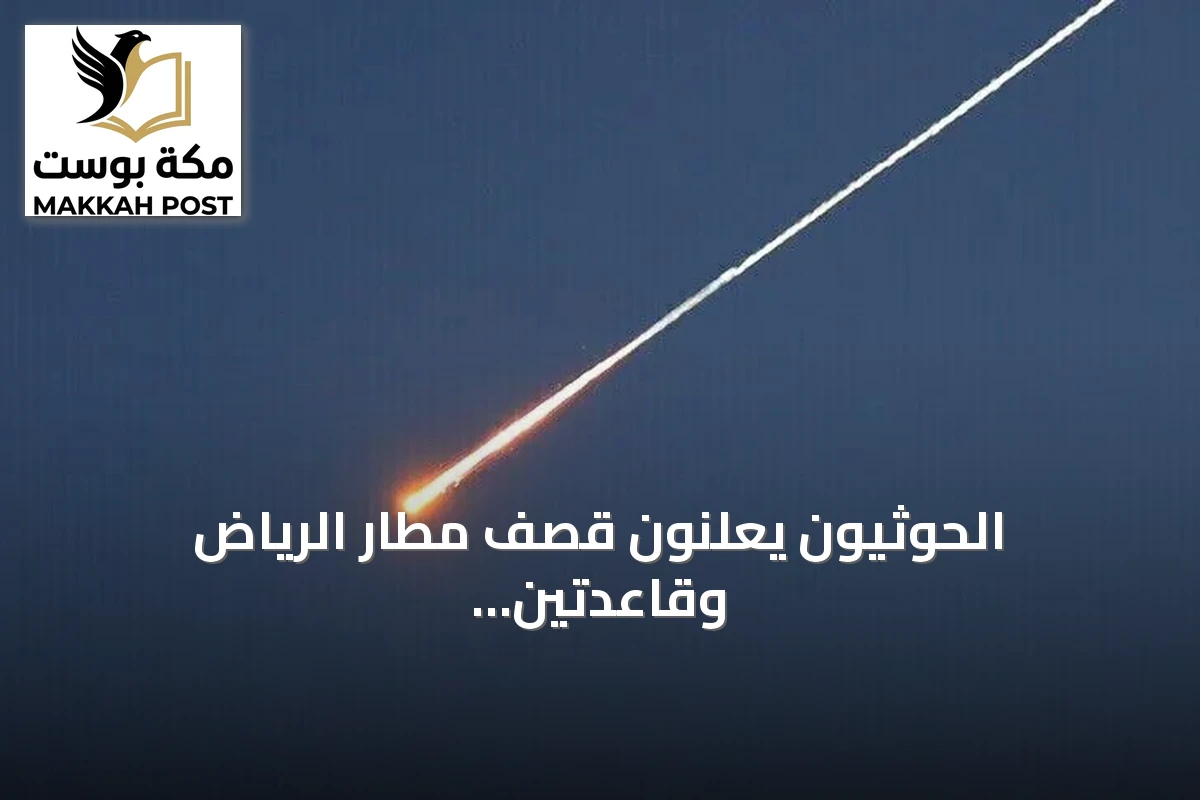 الحوثيون يعلنون قصف مطار الرياض وقاعدتين عسكريتين بصواريخ باليستية