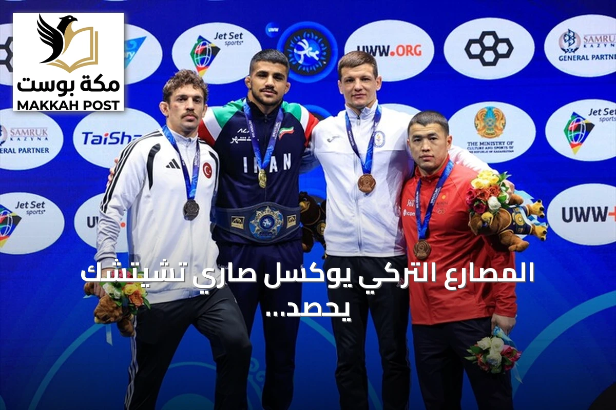 المصارع التركي يوكسل صاري تشيتشك يحصد الميدالية الفضية في مونديال 2026 للمصارعة الرومانية
