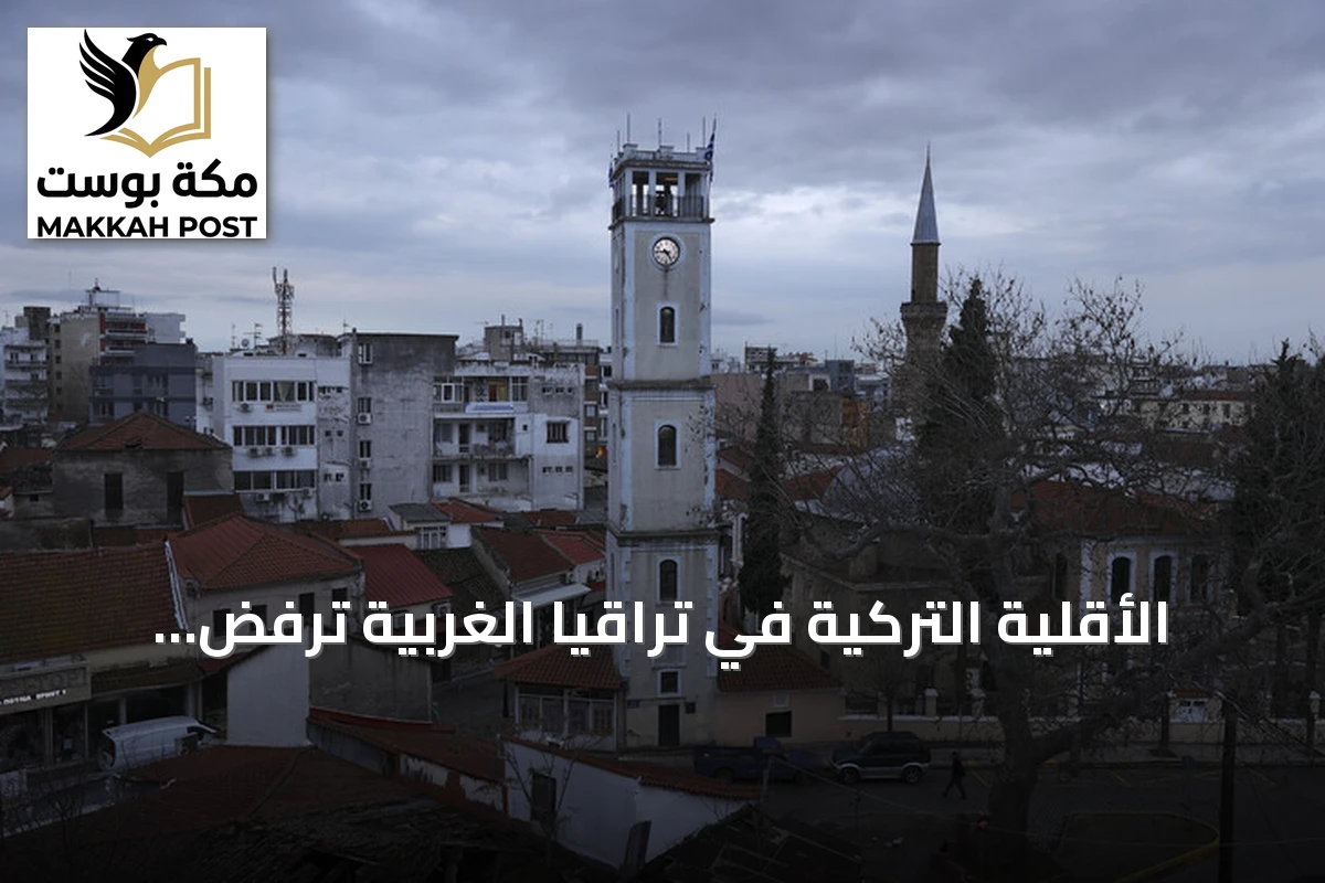الأقلية التركية في تراقيا الغربية ترفض تعيين أثينا للمفتين وتطالب بالحوار