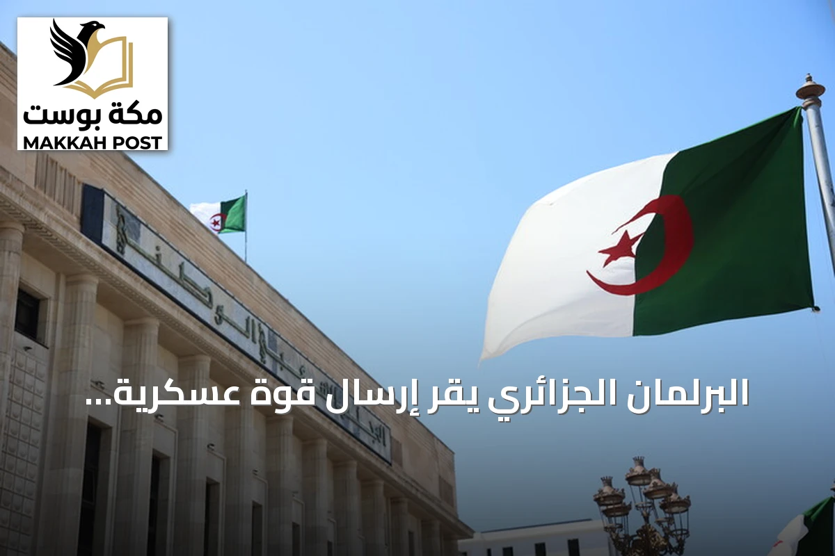البرلمان الجزائري يقر إرسال قوة عسكرية إلى النيجر بالإجماع