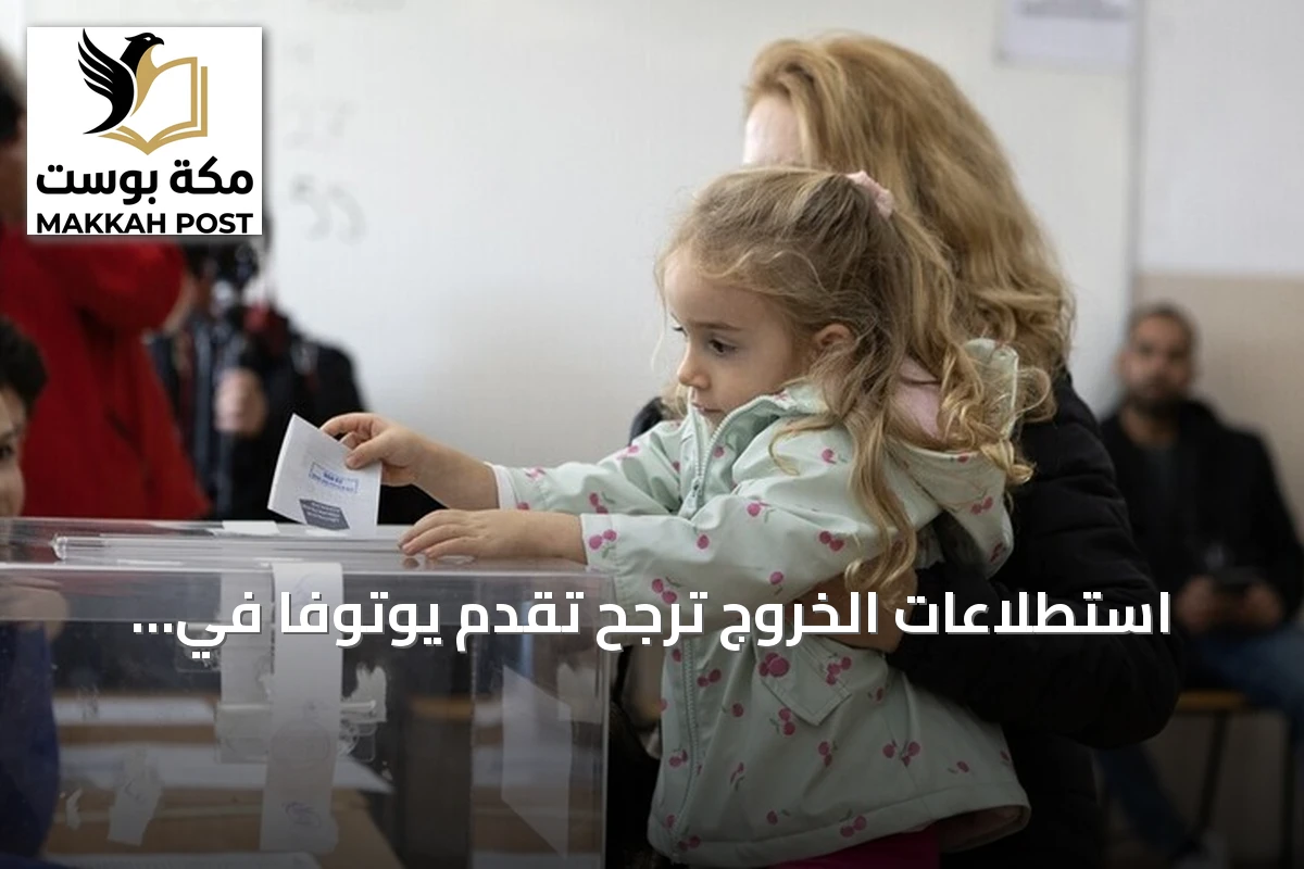 استطلاعات الخروج ترجح تقدم يوتوفا في انتخابات بلغاريا وجولة ثانية محتملة