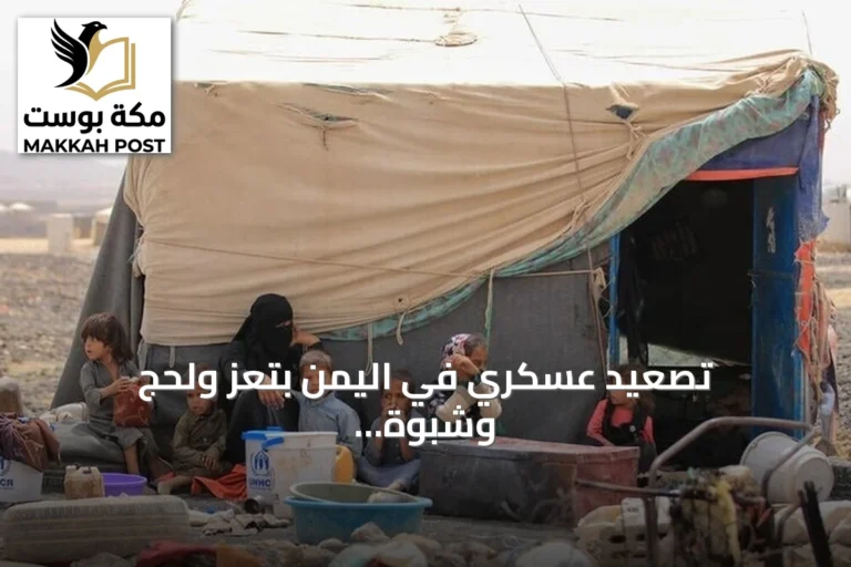 تصعيد عسكري في اليمن بتعز ولحج وشبوة ونزوح واسع وسط مساعدات أوروبية