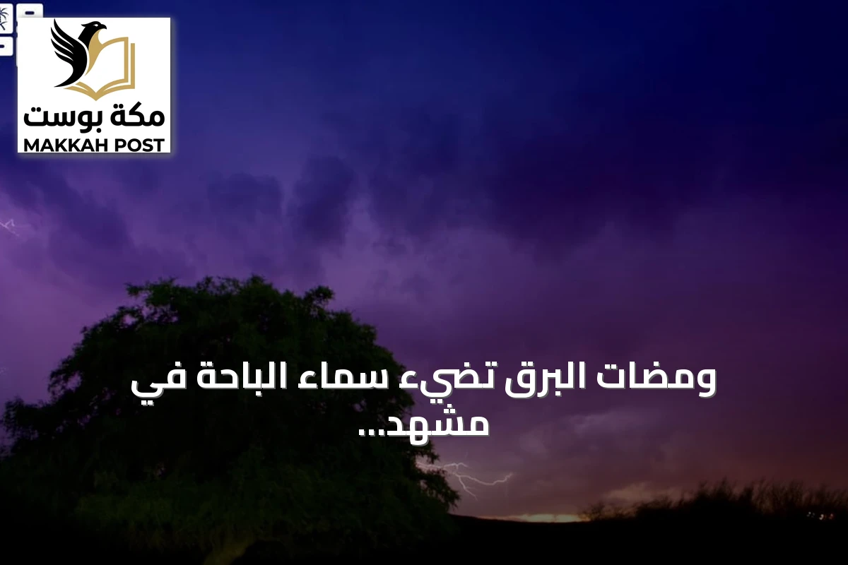 ومضات البرق تضيء سماء الباحة في مشهد خريفي جذاب