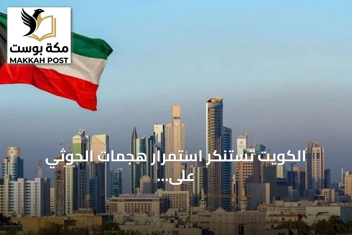 الكويت تستنكر استمرار هجمات الحوثي على السعودية وتؤكد مساندتها