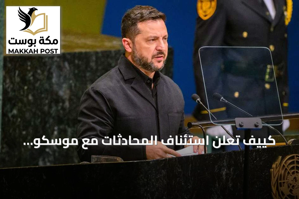 كييف تعلن استئناف المحادثات مع موسكو برعاية واشنطن في نوفمبر