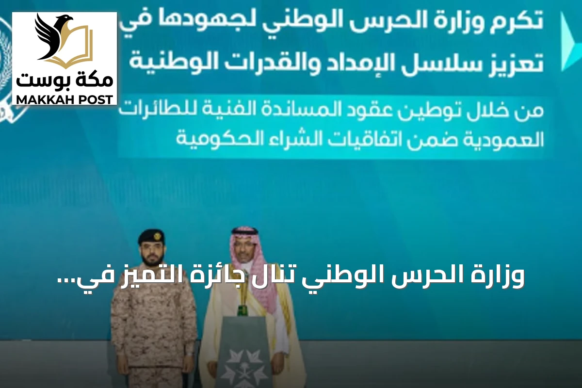 وزارة الحرس الوطني تنال جائزة التميز في توطين الصناعات العسكرية خلال ملتقى متخصص
