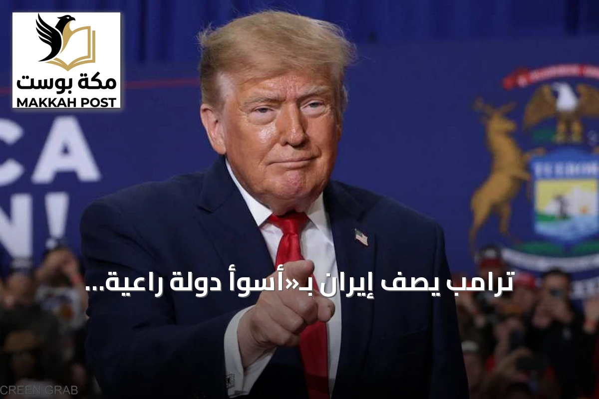 ترامب يصف إيران بـ«أسوأ دولة راعية للإرهاب» ويؤكد أولوية منعها من السلاح النووي