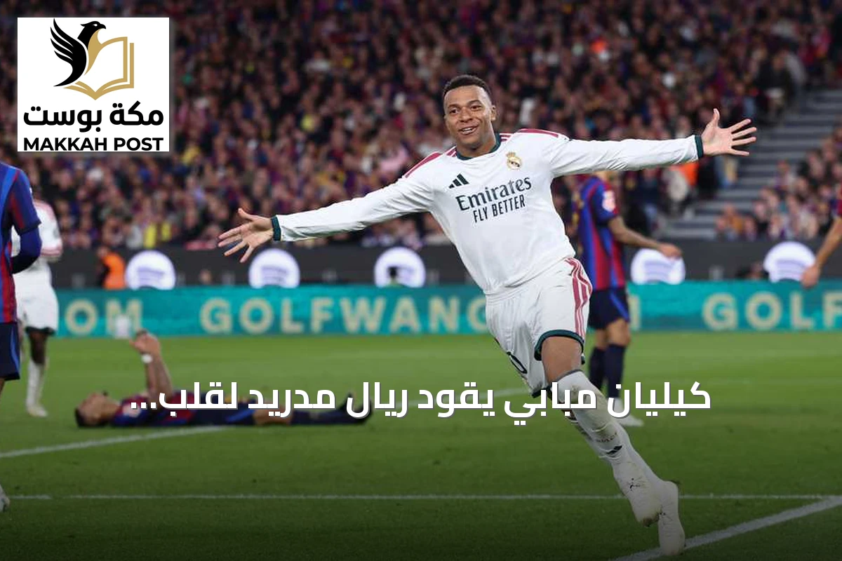 كيليان مبابي يقود ريال مدريد لقلب الكلاسيكو أمام برشلونة
