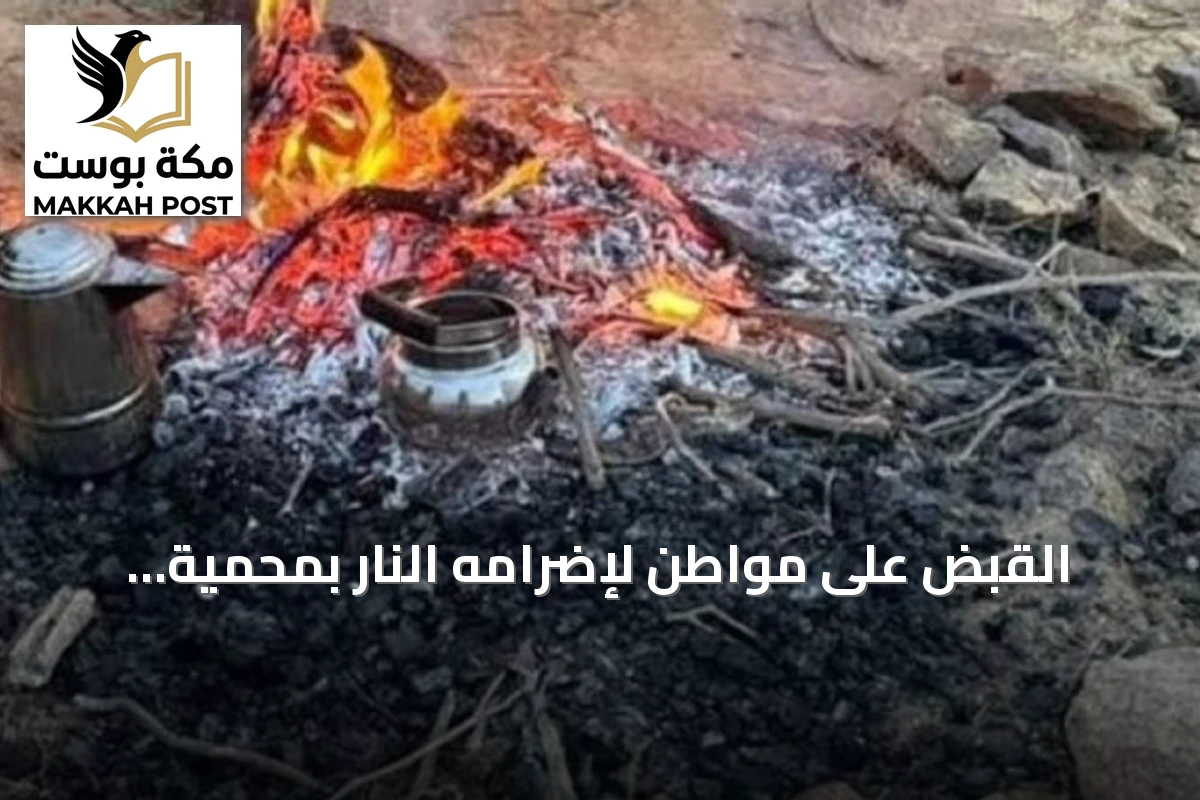 القبض على مواطن لإضرامه النار بمحمية الإمام فيصل بن تركي الملكية
