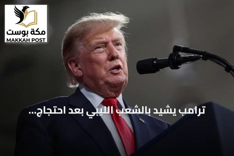 ترامب يشيد بالشعب الليبي بعد احتجاج طرابلس على تصريحاته السابقة