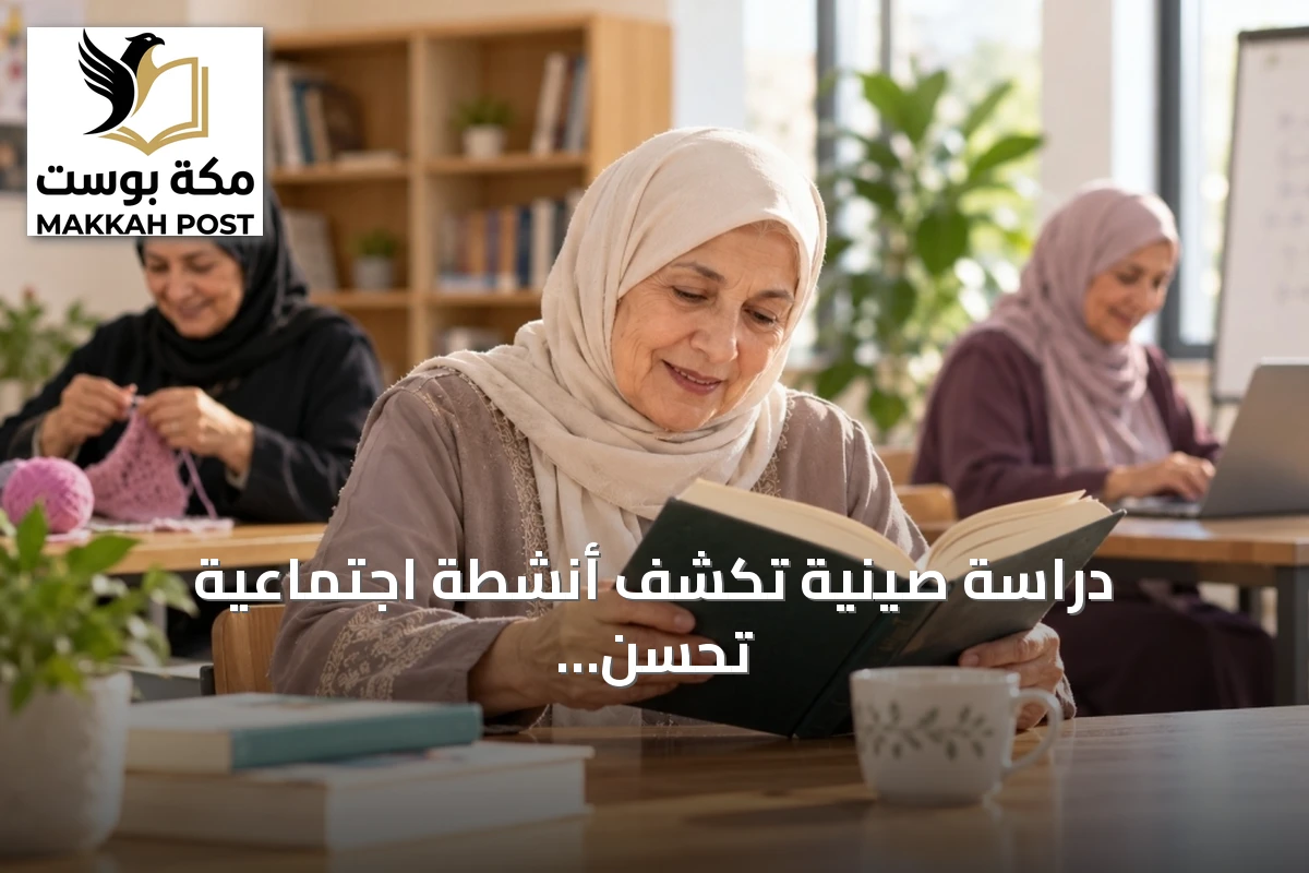 دراسة صينية تكشف أنشطة اجتماعية تحسّن أداء الذاكرة والتخطيط