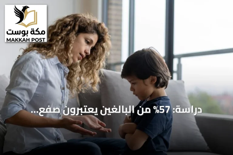 دراسة: 57% من البالغين يعتبرون صفع الأطفال اعتداءً