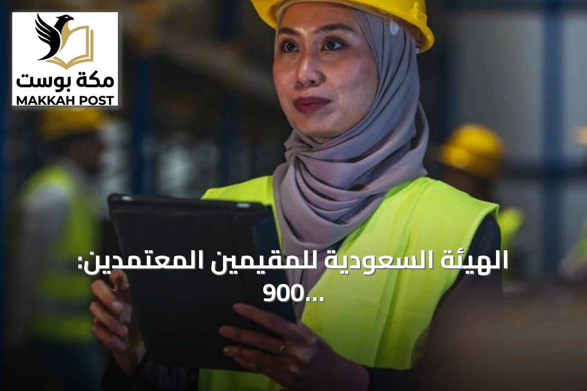الهيئة السعودية للمقيّمين المعتمدين: 900 عملية رقابية و186 قراراً بحق مخالفين خلال 9 أشهر