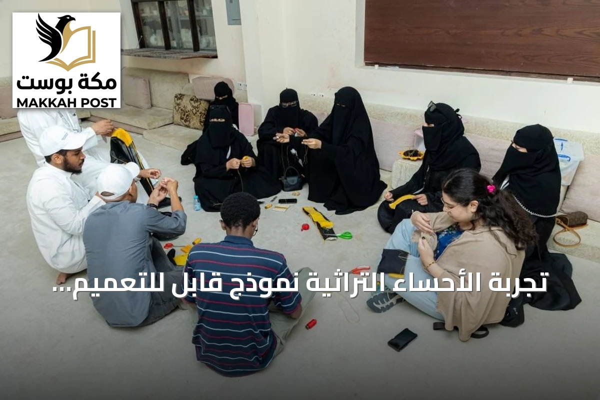 تجربة الأحساء التراثية نموذج قابل للتعميم دولياً