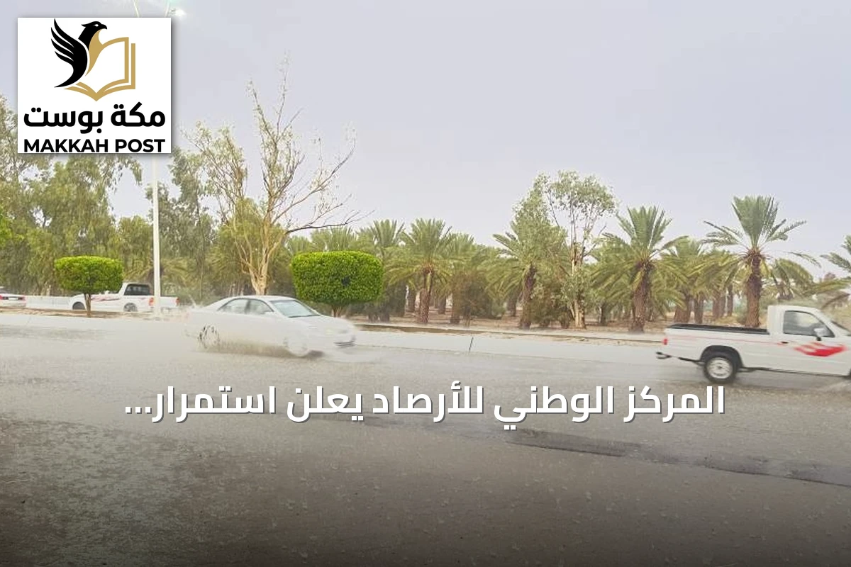المركز الوطني للأرصاد يُعلن استمرار الأمطار الرعدية على 3 مناطق سعودية حتى نهاية الأسبوع