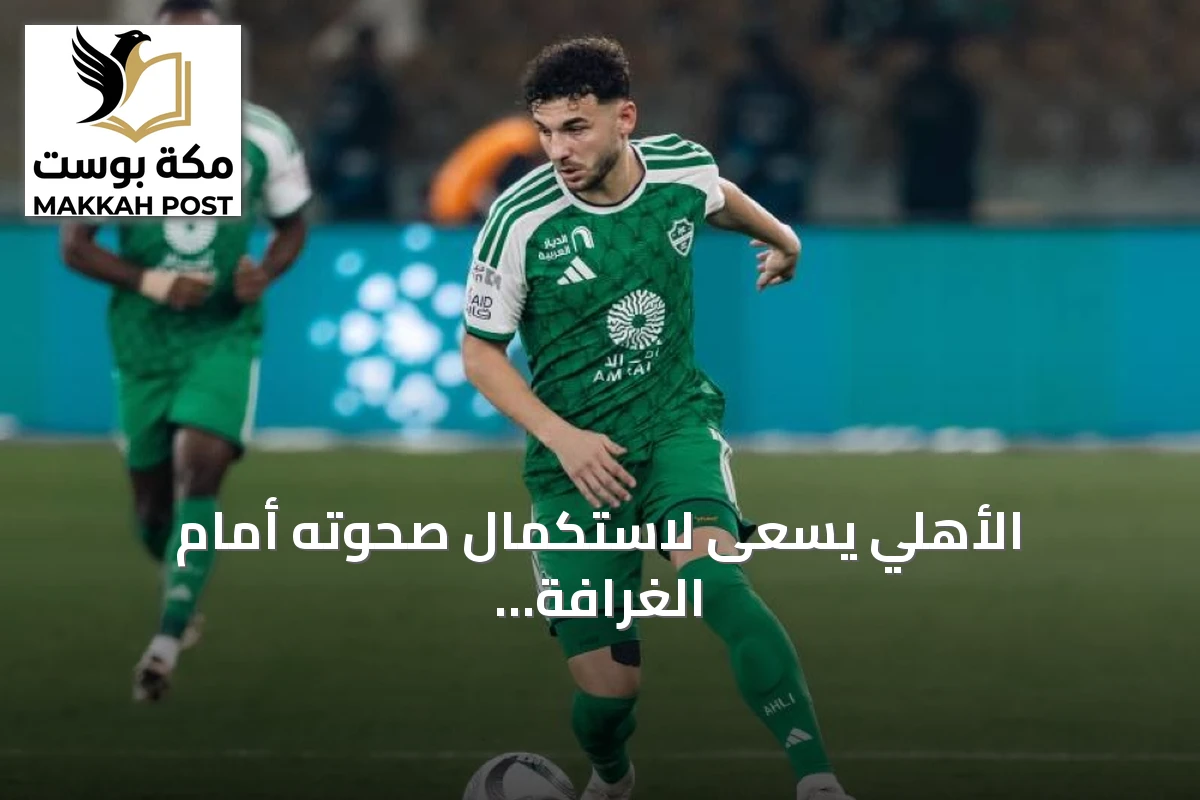 الأهلي يسعى لاستكمال صحوته أمام الغرافة القطري في دوري أبطال آسيا