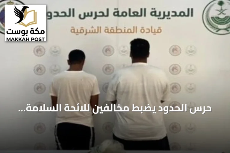 حرس الحدود يضبط مخالفين للائحة السلامة البحرية في مياه القطيف