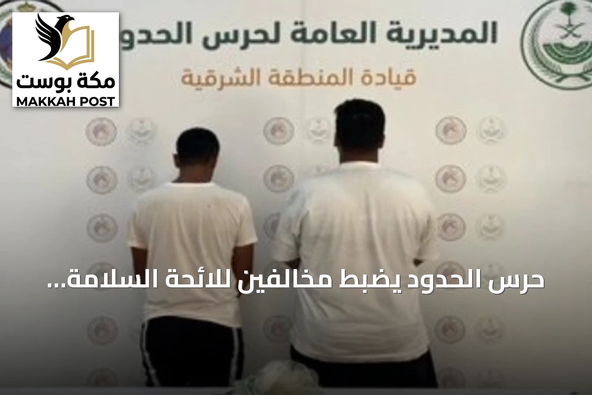 حرس الحدود يضبط مخالفين للائحة السلامة البحرية في مياه القطيف