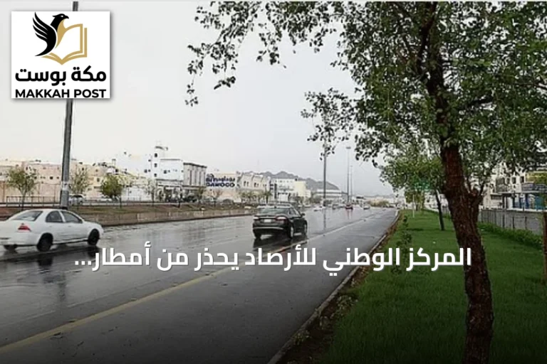 المركز الوطني للأرصاد يحذّر من أمطار رعدية غزيرة وسيول في مناطق واسعة من المملكة