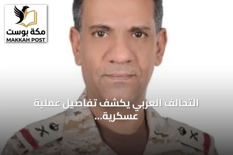 التحالف العربي يكشف تفاصيل عملية عسكرية نوعية لتحييد التهديدات الحوثية
