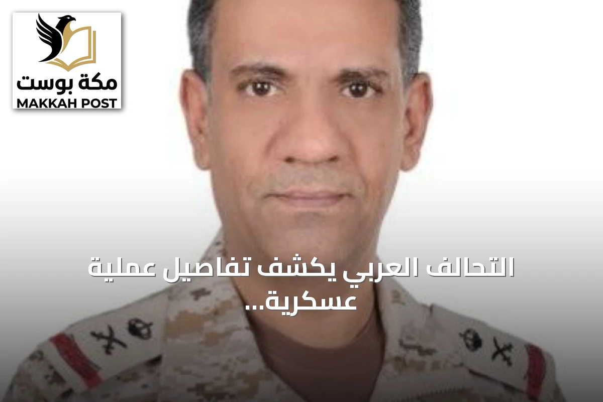 التحالف العربي يكشف تفاصيل عملية عسكرية نوعية لتحييد التهديدات الحوثية